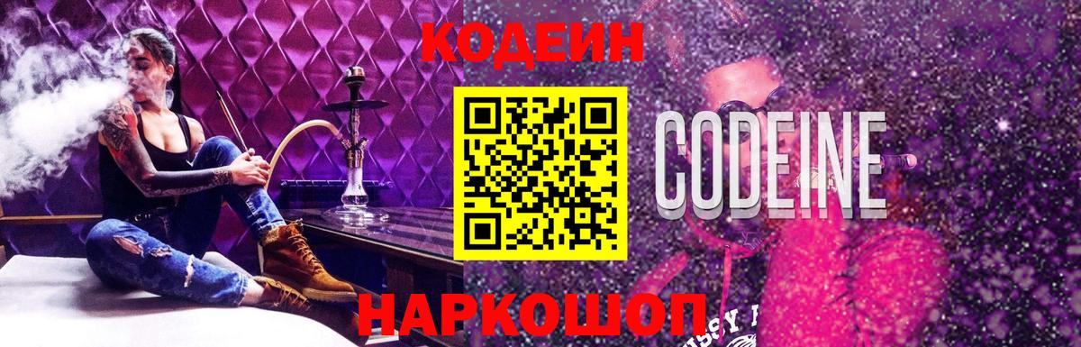 Codein напиток Lean (лин) Коряжма